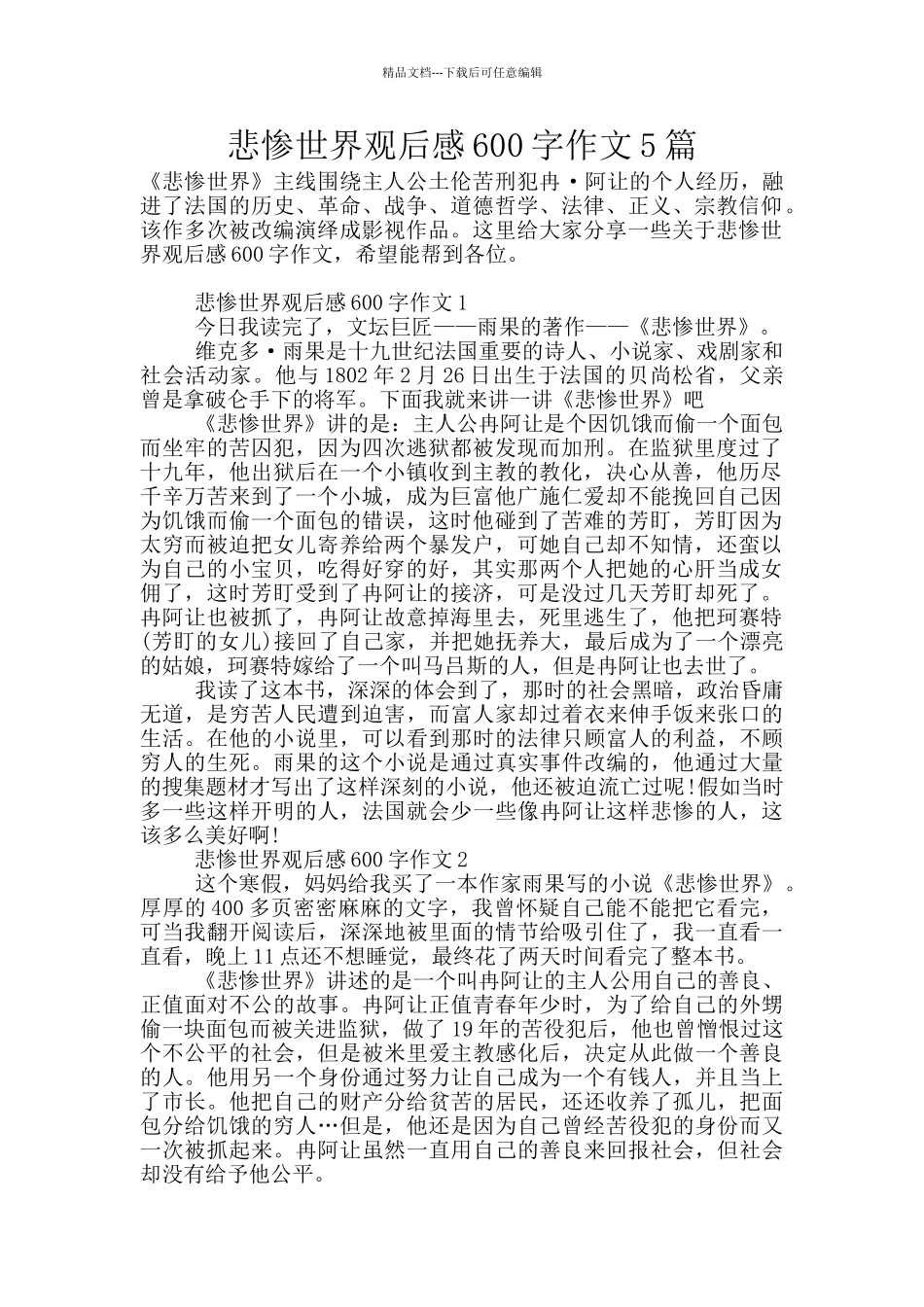 悲惨世界观后感600字作文5篇_第1页