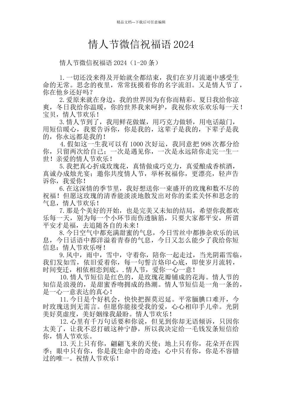 情人节微信祝福语2024_第1页