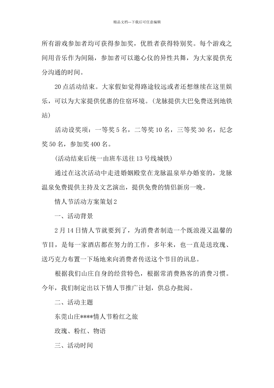 情人节活动方案策划三篇_第3页