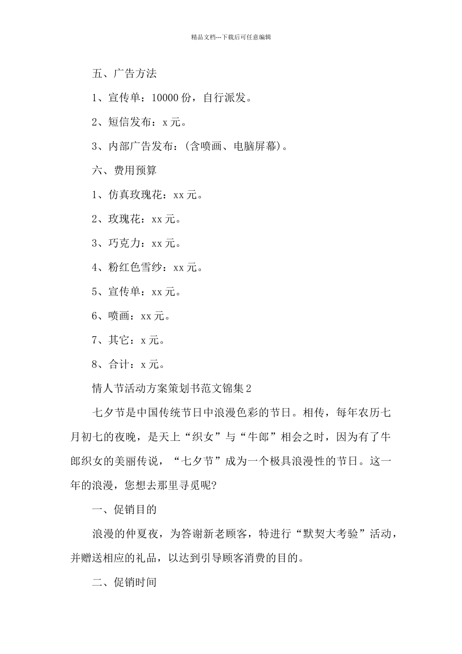 情人节活动方案策划书范文锦集三篇_第2页
