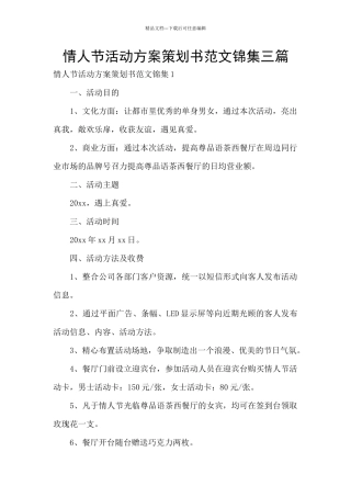 情人节活动方案策划书范文锦集三篇