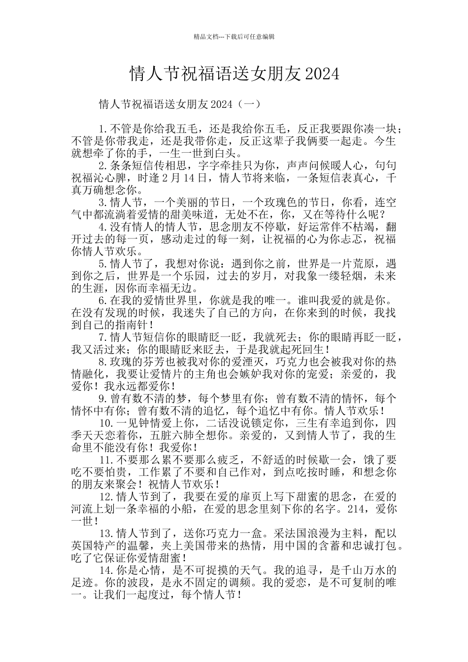 情人节祝福语送女朋友2024_第1页