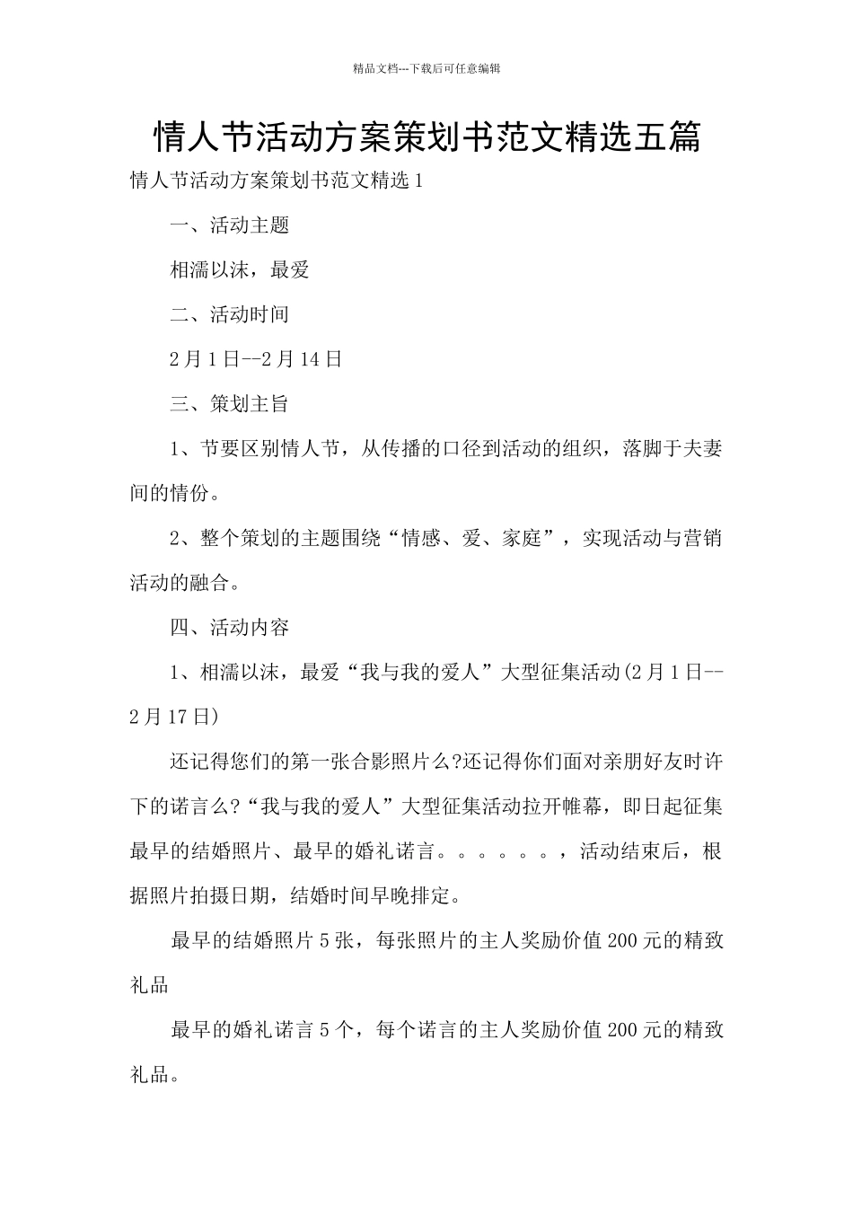 情人节活动方案策划书范文精选五篇_第1页