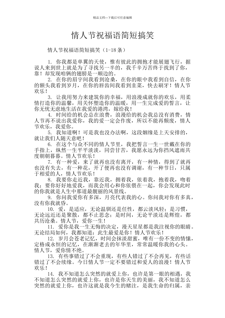 情人节祝福语简短搞笑_第1页