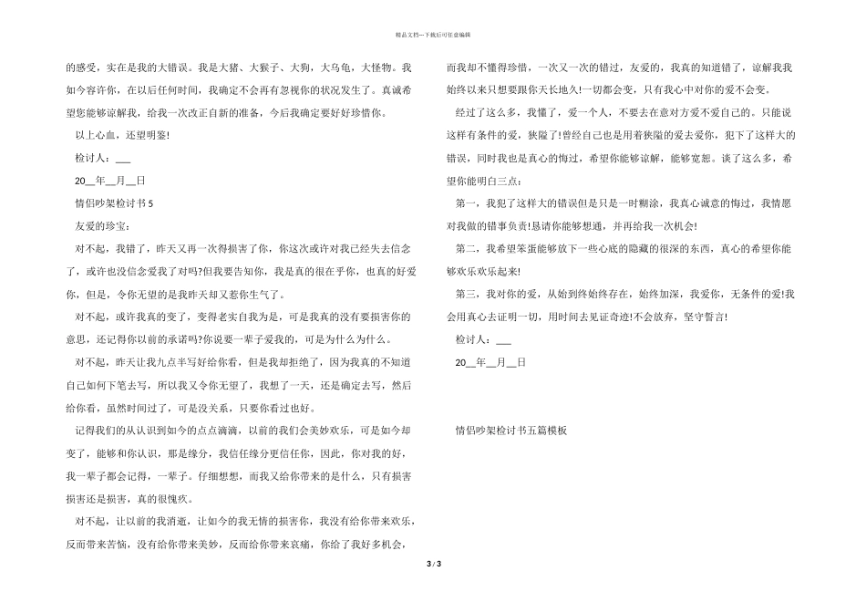 情侣吵架检讨书五篇模板_第3页