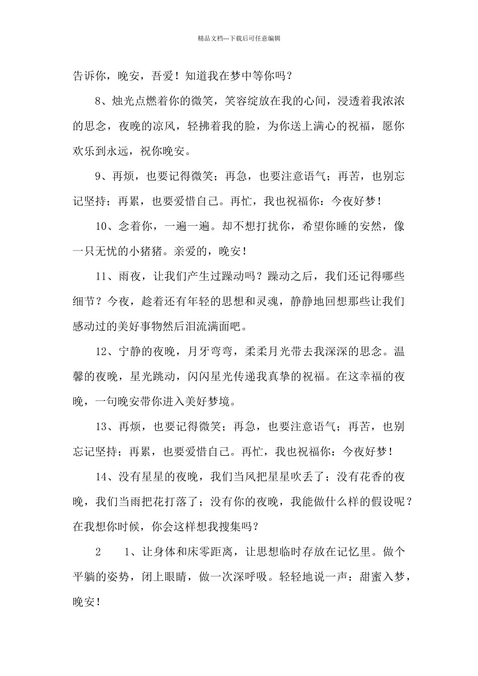 情侣晚安的问候语_第2页