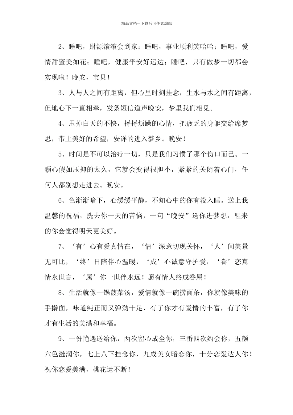 情侣晚安的问候语_第3页