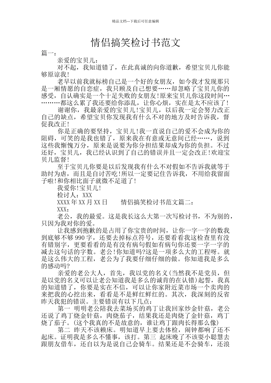 情侣搞笑检讨书范文_第1页