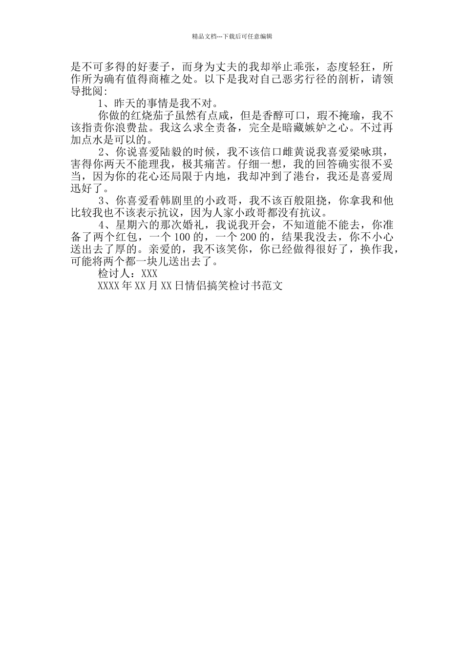 情侣搞笑检讨书范文_第3页