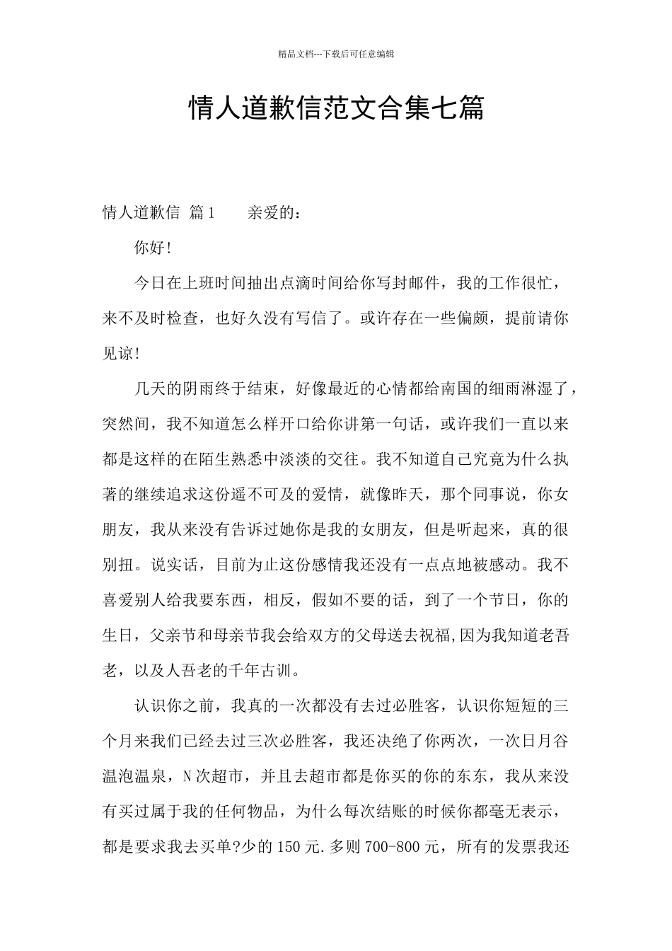 情人道歉信范文合集七篇_第1页