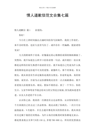 情人道歉信范文合集七篇