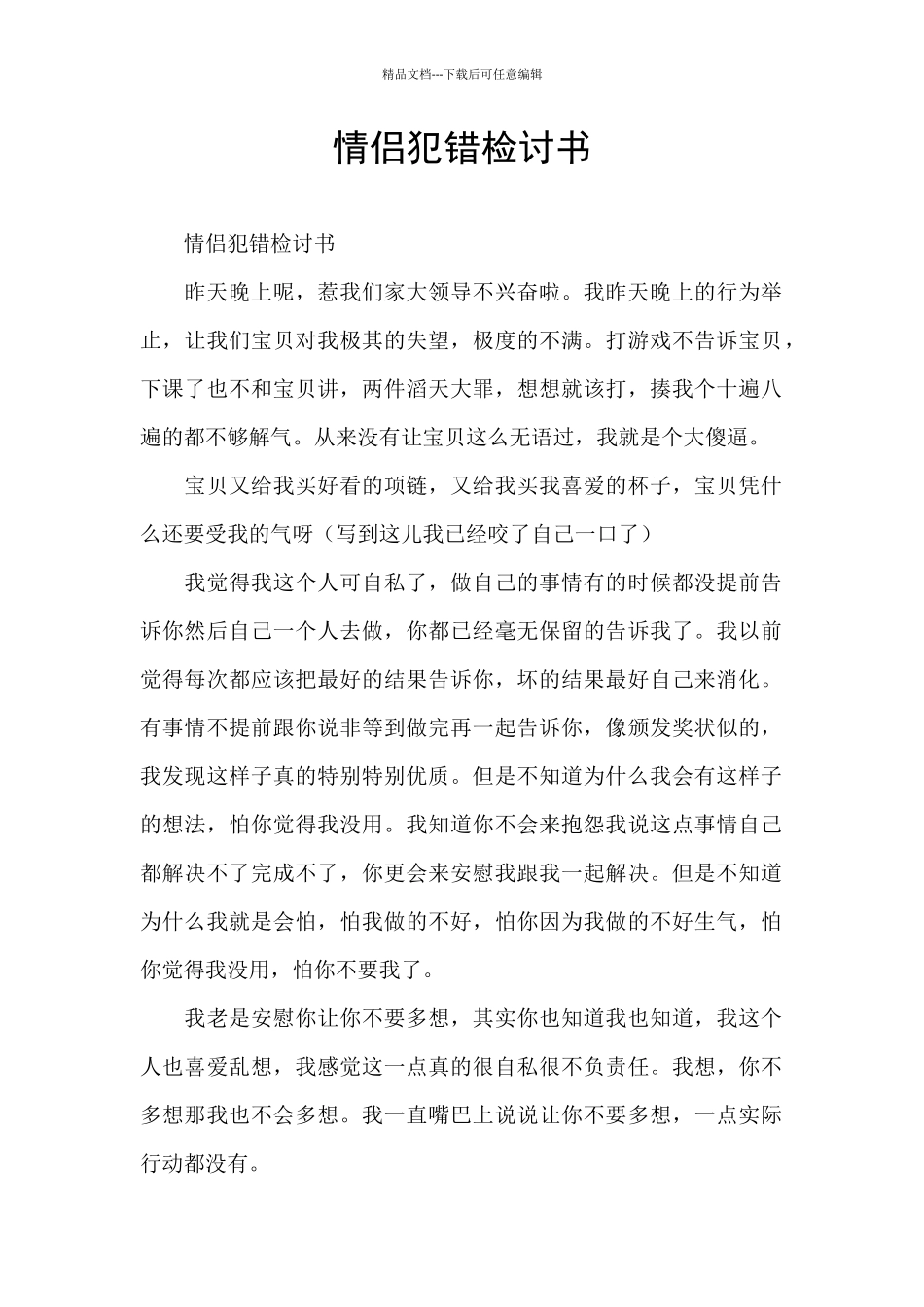 情侣犯错检讨书_第1页