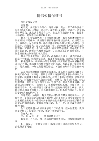 情侣爱情保证书