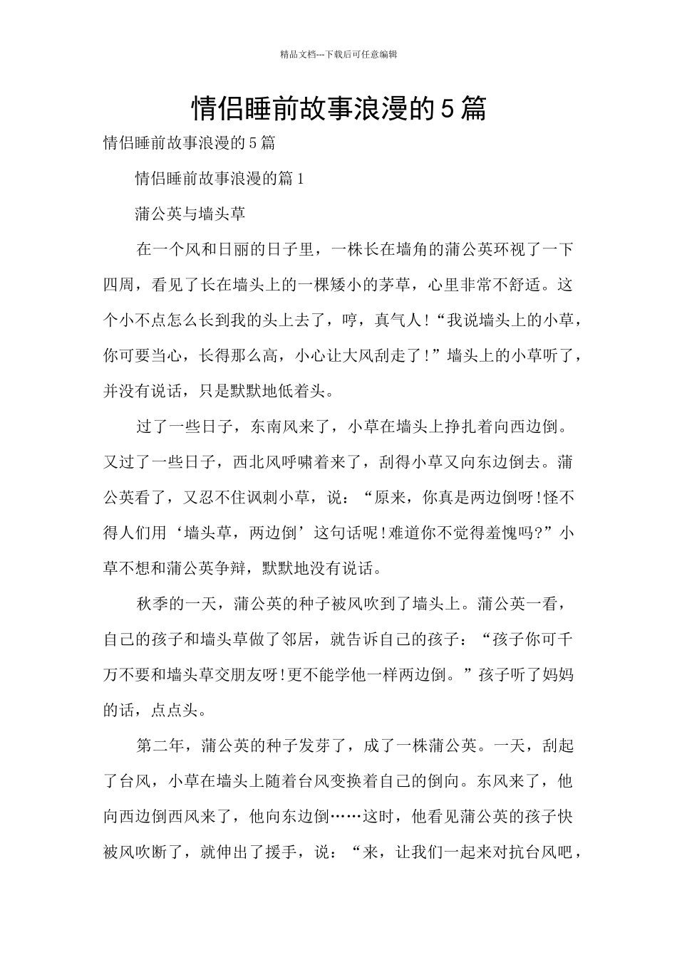 情侣睡前故事浪漫的5篇_第1页