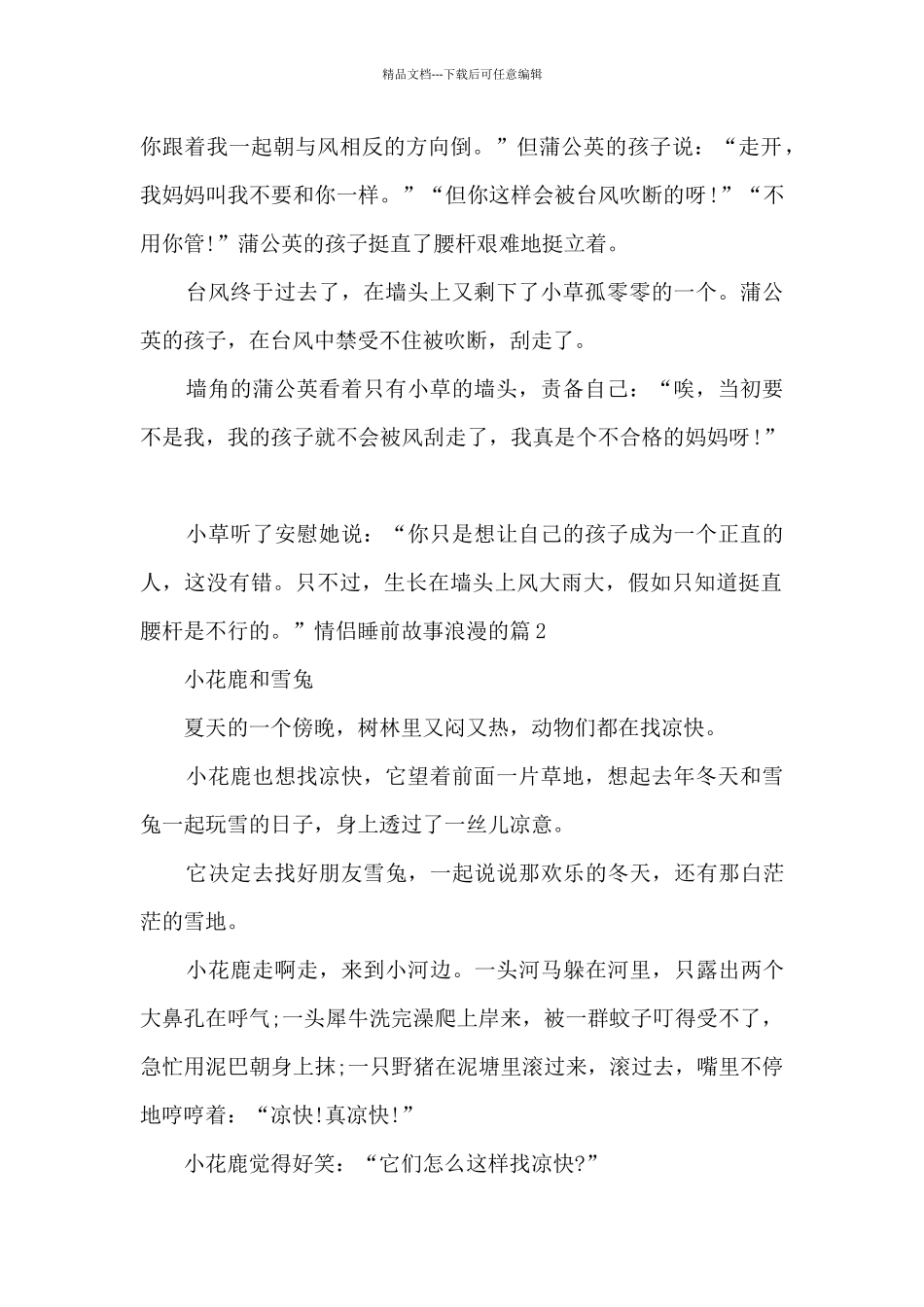 情侣睡前故事浪漫的5篇_第2页