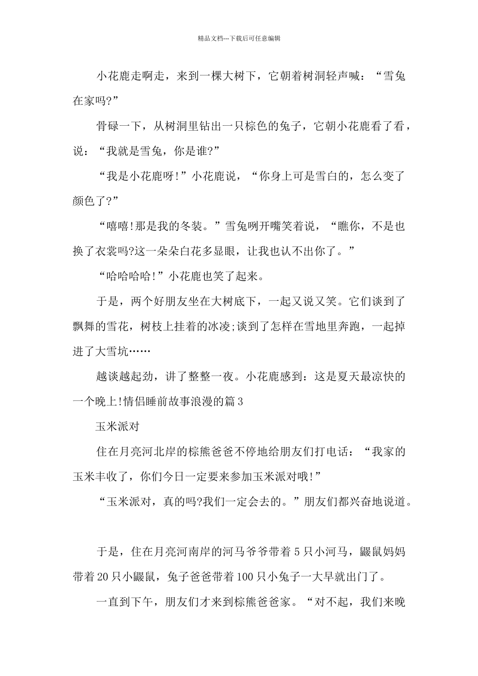 情侣睡前故事浪漫的5篇_第3页