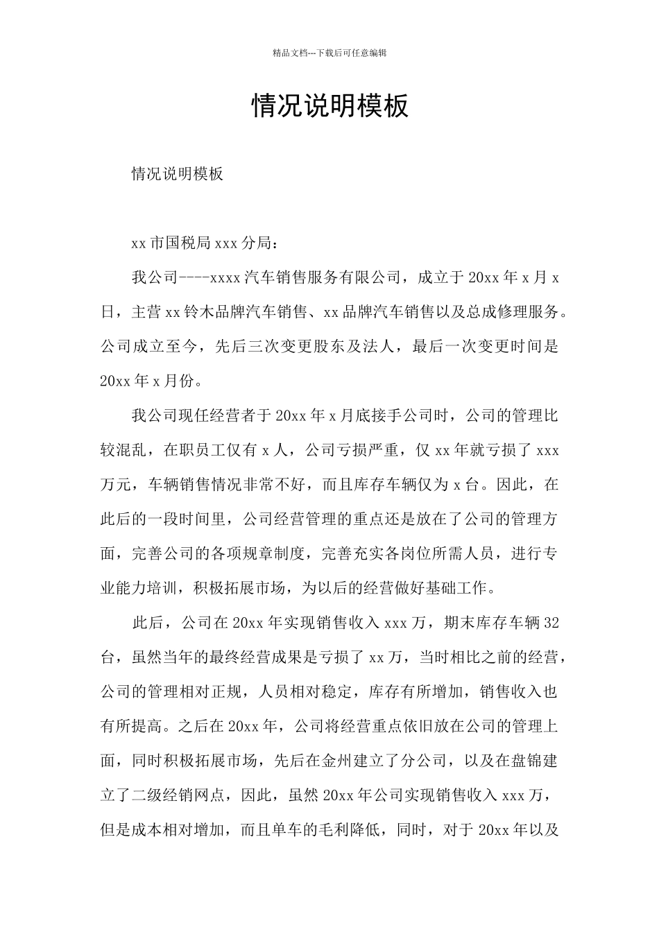 情况说明模板_第1页