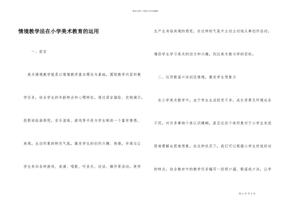 情境教学法在小学美术教育的运用_第1页