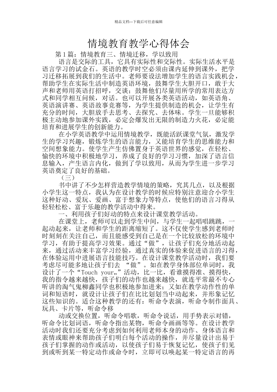 情境教育教学心得体会_第1页