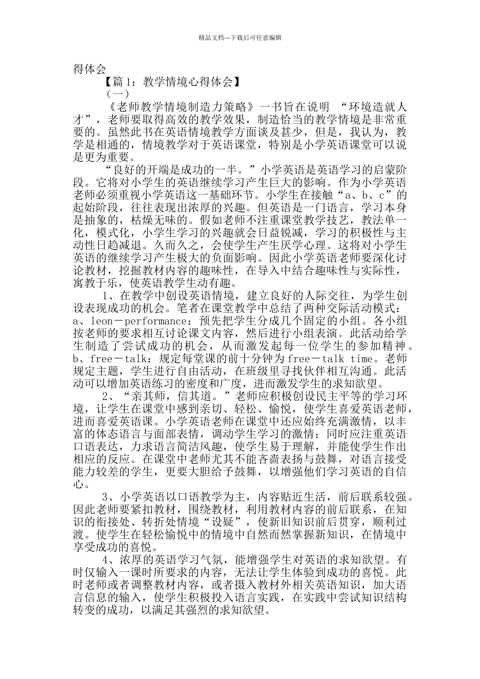 情境教育教学心得体会_第3页