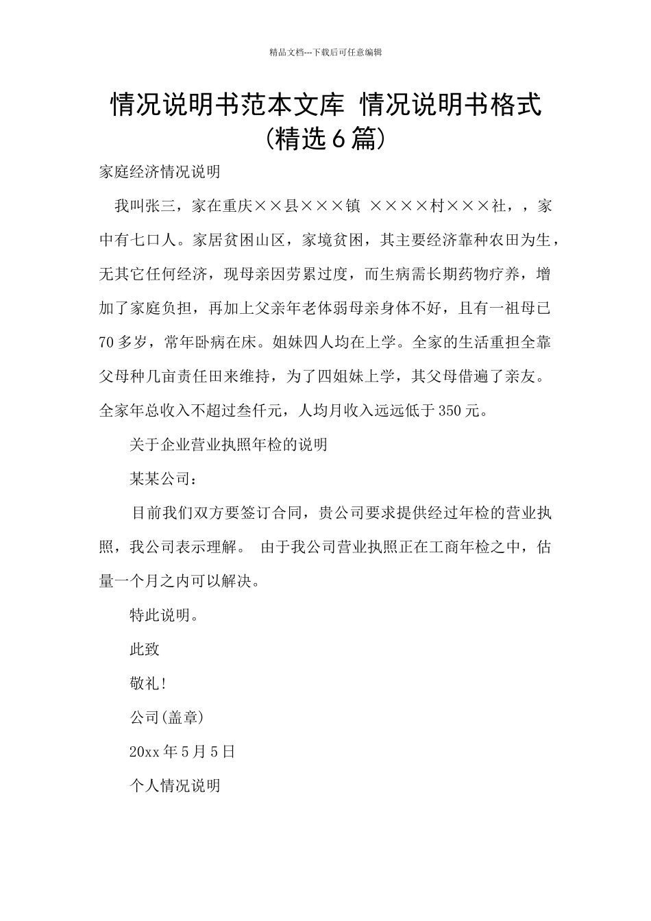 情况说明书范本文库_第1页