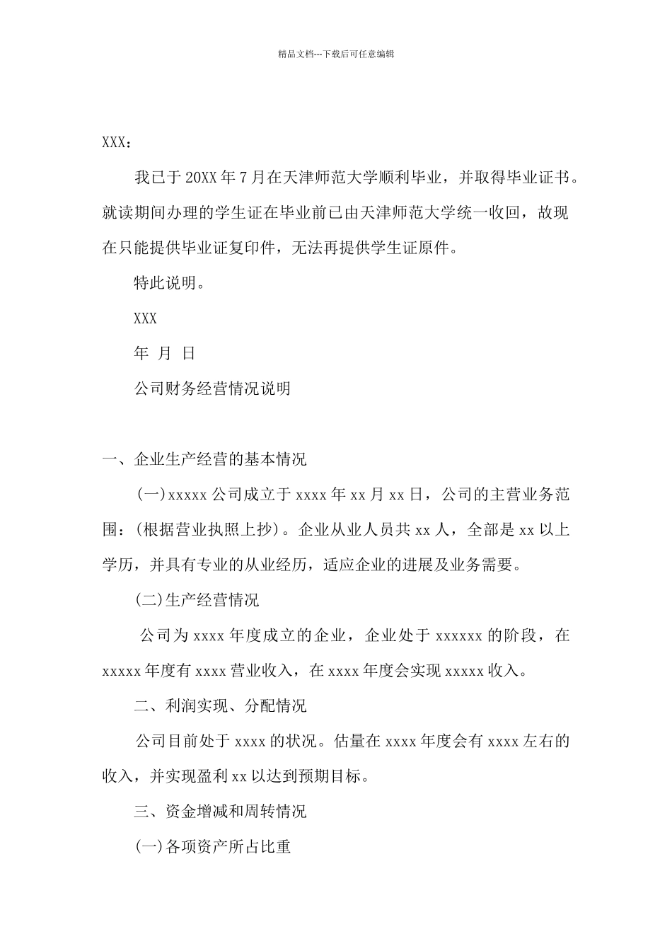 情况说明书范本文库_第2页