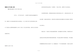 情感300字合集10篇