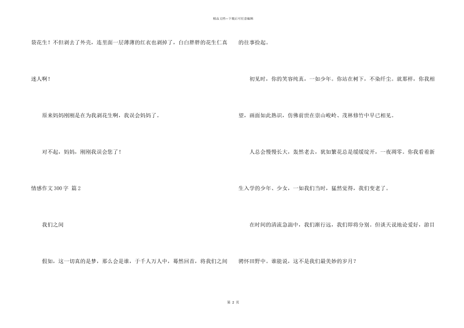 情感300字锦集7篇_第2页