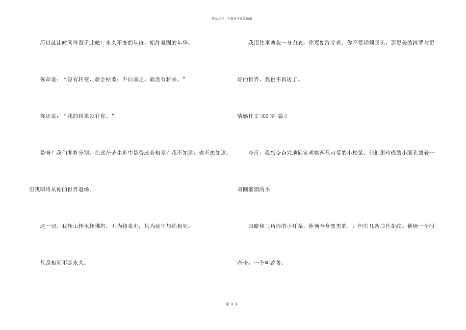 情感300字锦集7篇_第3页