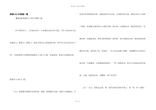 情感300字锦集7篇