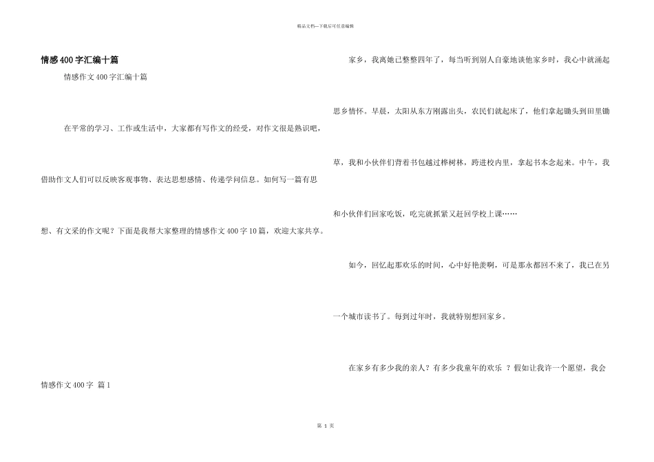 情感400字汇编十篇_第1页