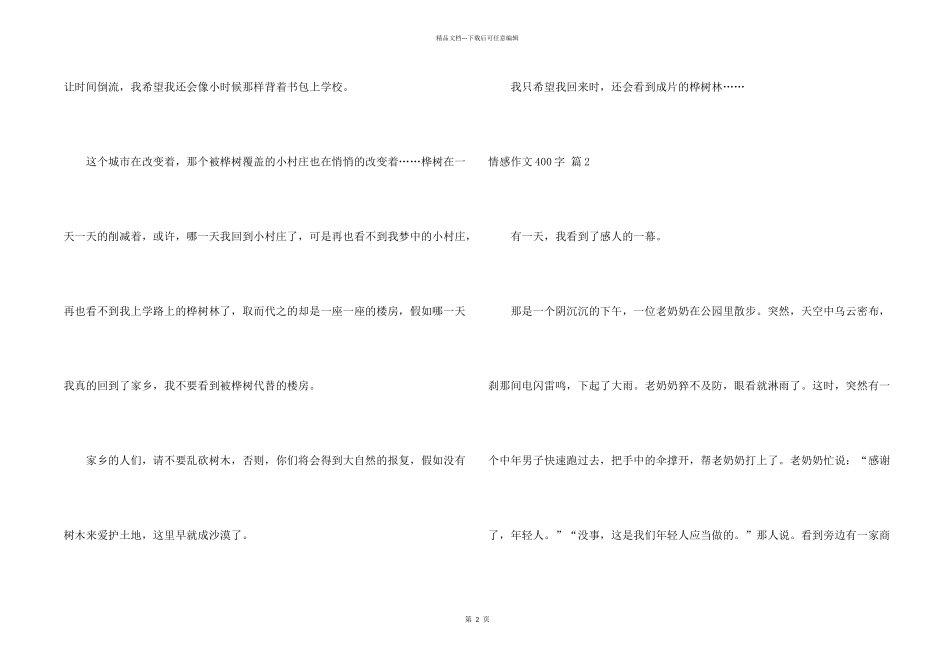 情感400字汇编十篇_第2页