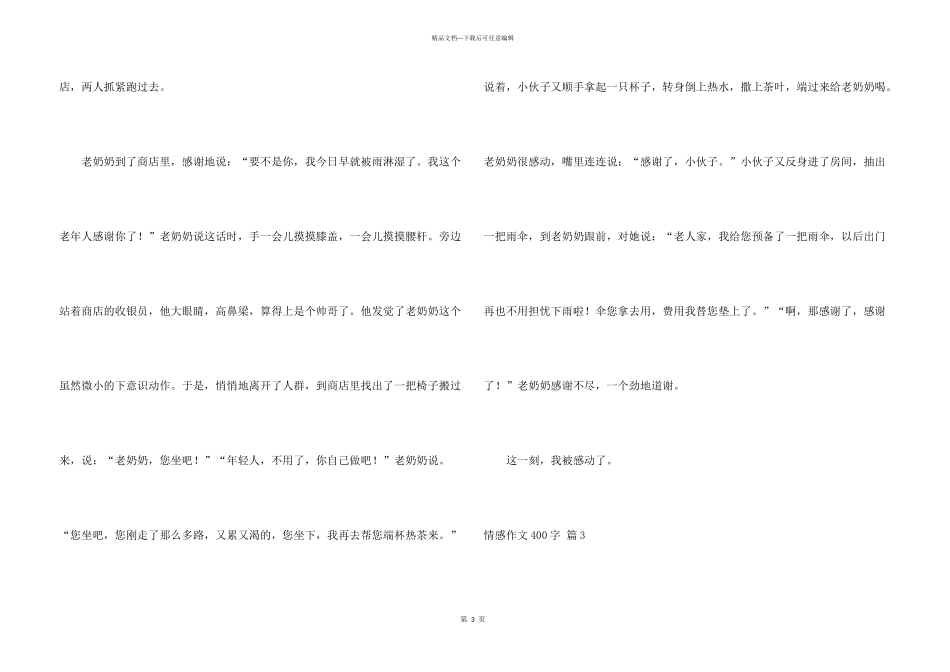 情感400字汇编十篇_第3页