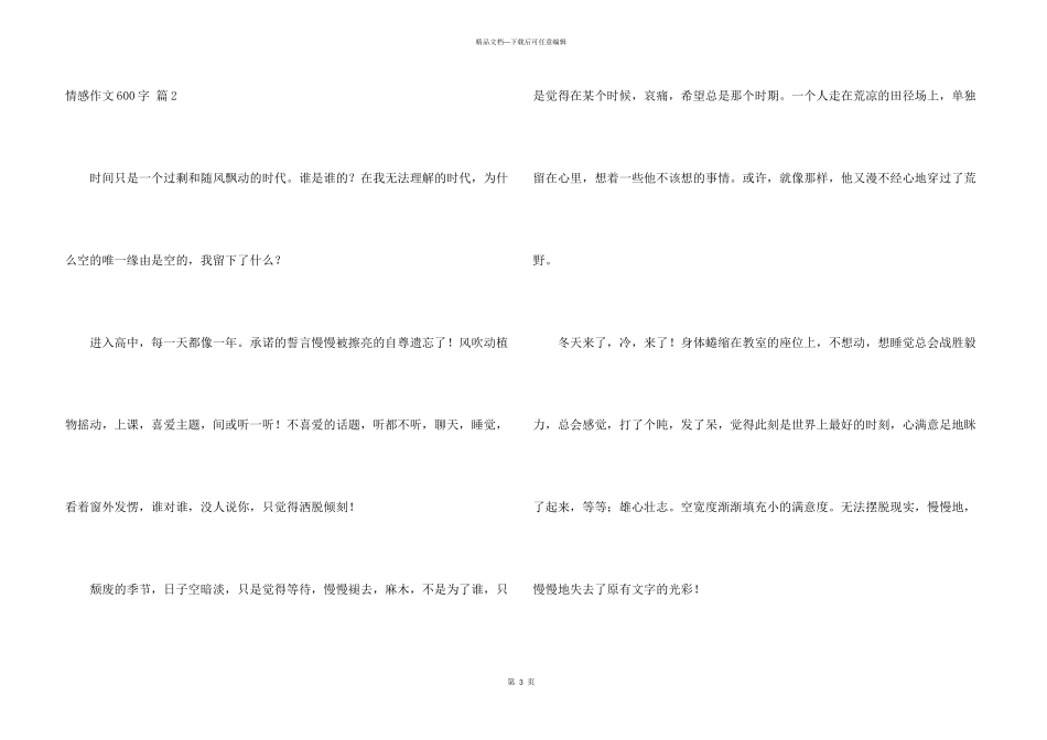 情感600字锦集7篇_第3页
