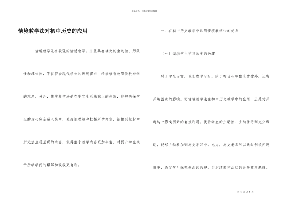 情境教学法对初中历史的应用_第1页
