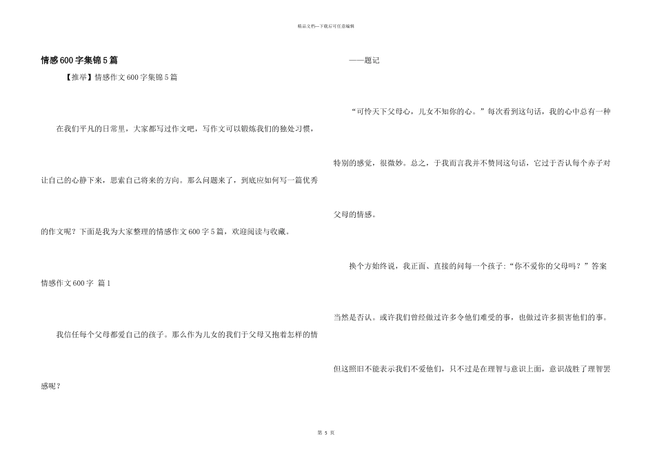 情感600字集锦5篇_第1页