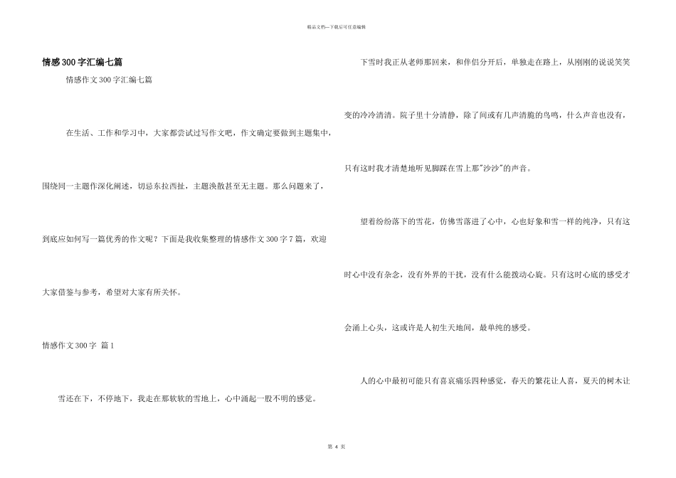 情感300字汇编七篇_第1页