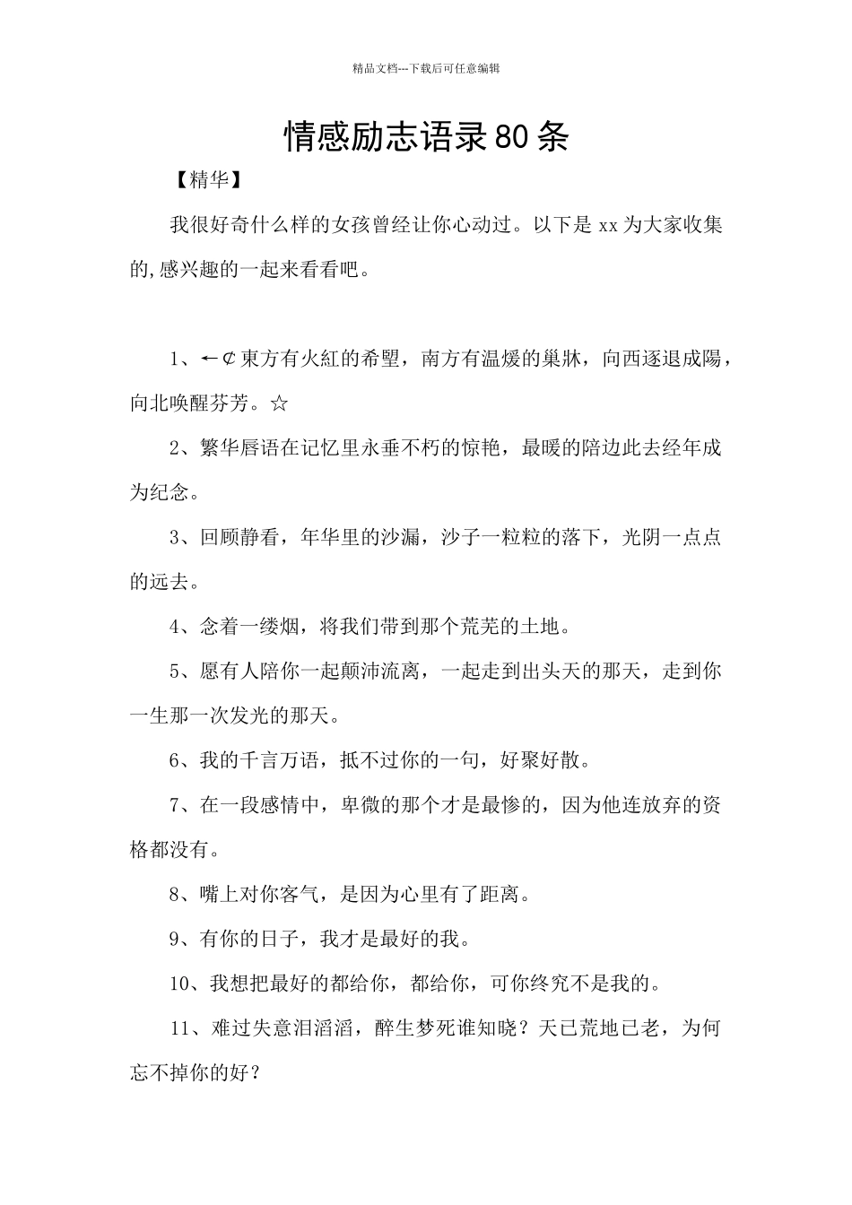 情感励志语录80条_第1页