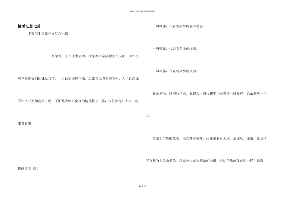 情感汇总七篇_第1页