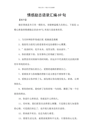 情感励志语录汇编69句