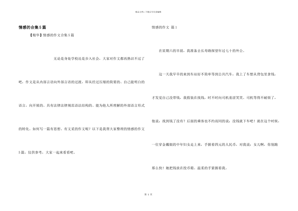 情感的合集5篇_第1页