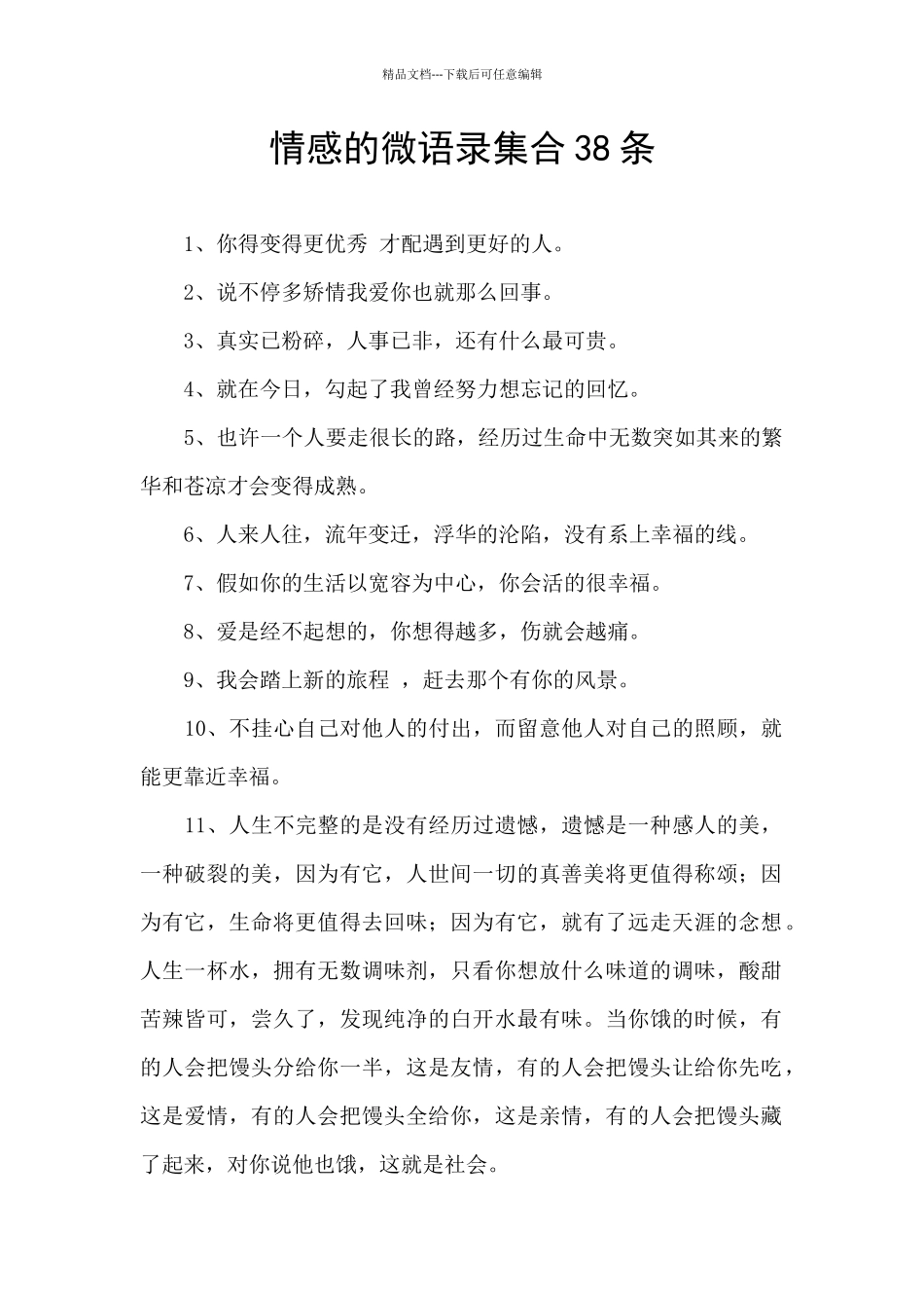 情感的微语录集合38条_第1页