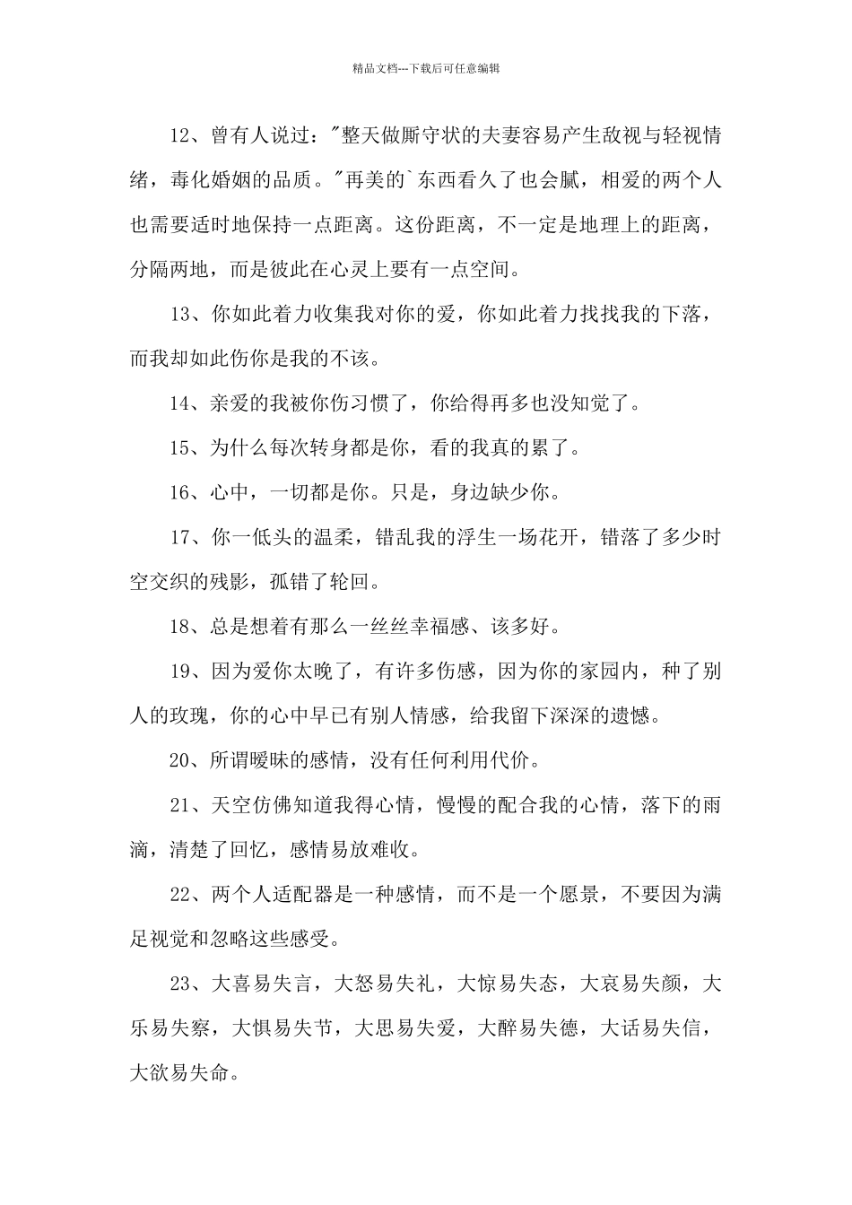 情感的微语录集合38条_第2页