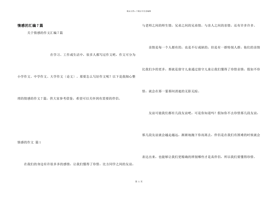 情感的汇编7篇_第1页