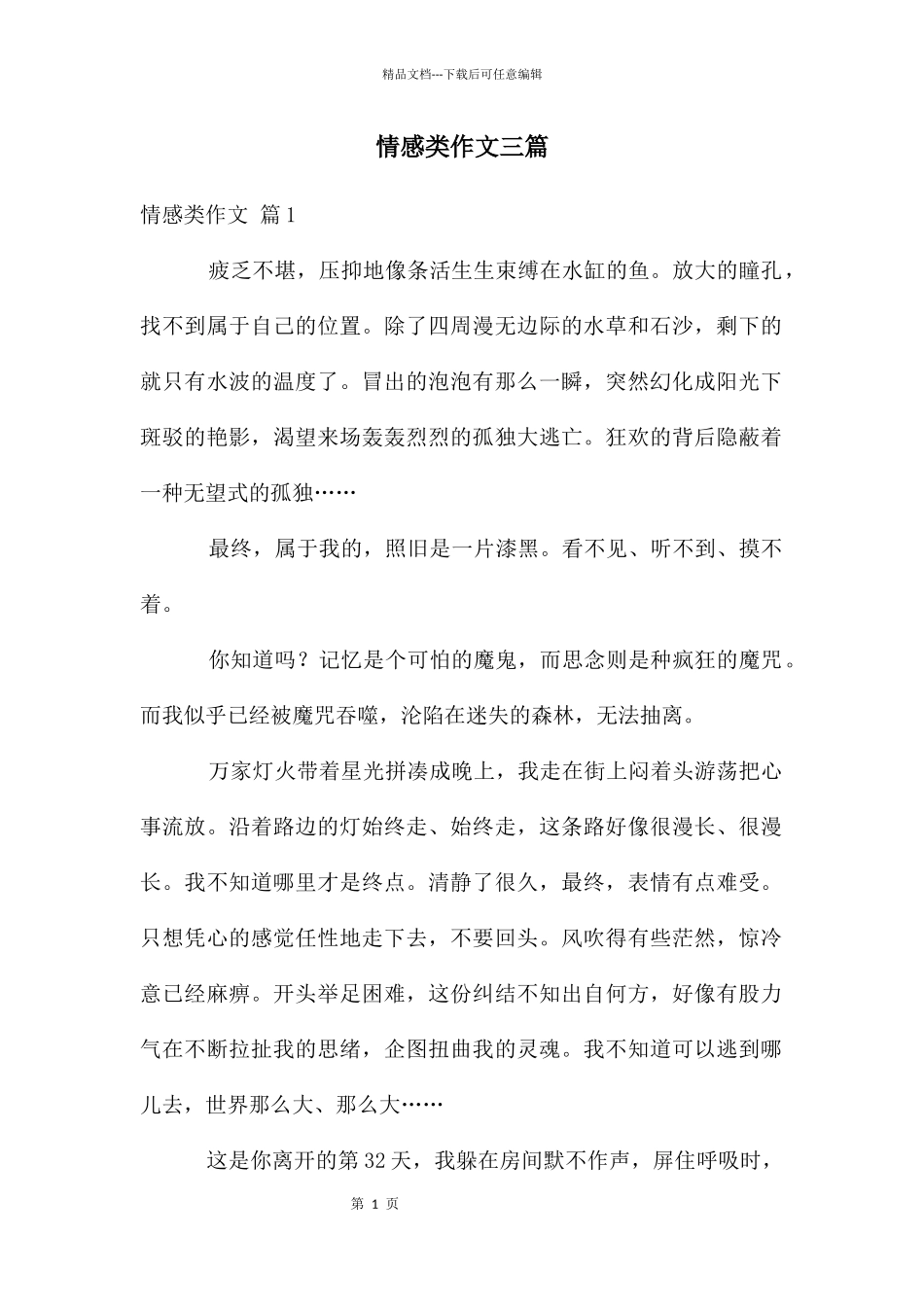 情感类作文三篇_第1页