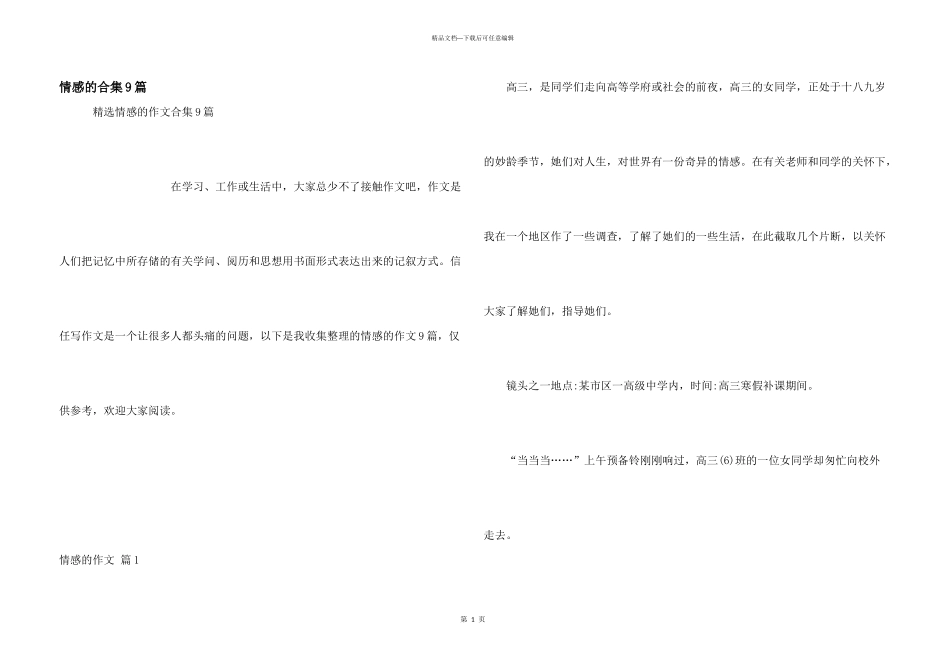 情感的合集9篇_第1页