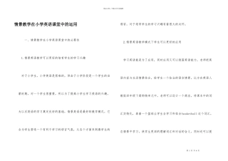 情景教学在小学英语课堂中的运用