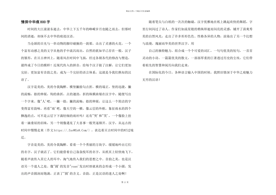 情深中华痕800字_第1页