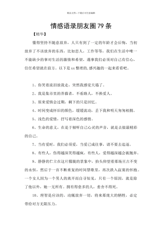 情感语录朋友圈79条