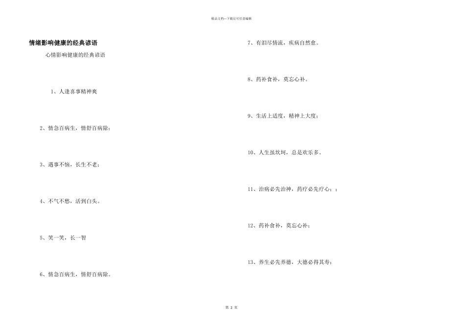 情绪影响健康的经典谚语_第1页